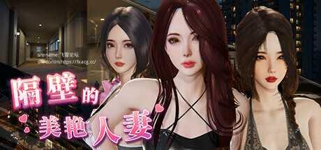 [3D/PC/官中] 隔壁的美艳人妻 v0.9.4 Steam官中步兵正式版 [8G/微云OD]-飞雪acg论坛