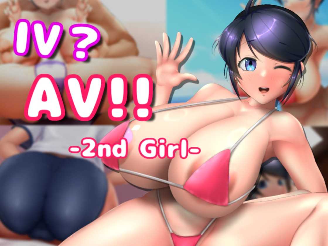 [SLG/PC/官中] IV? AV!! 2 IVAV2 ver.1.0.0 IV?AV!! -2nd Girl- 去码版 [400M/微云OD]-飞雪acg论坛