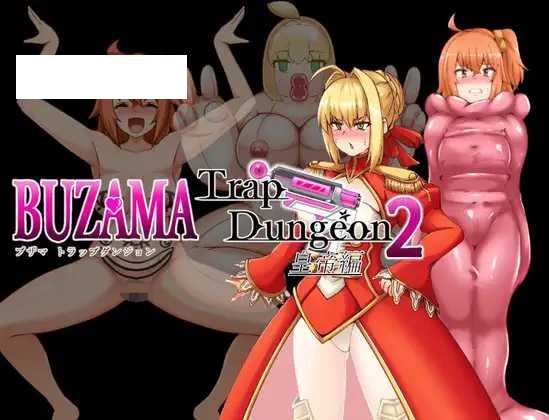 [RPG/PC/AI汉化] BUZAMA陷阱迷宫2～皇帝篇 BUZAMAトラップダンジョン2～皇帝編～ [300M/微云OD]-飞雪acg论坛