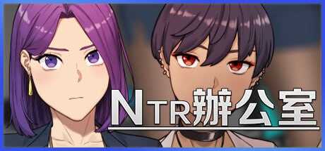 【SLG/官中】NTR office Ver24.11 官方中文版【600M】【微云网盘】-飞雪acg论坛