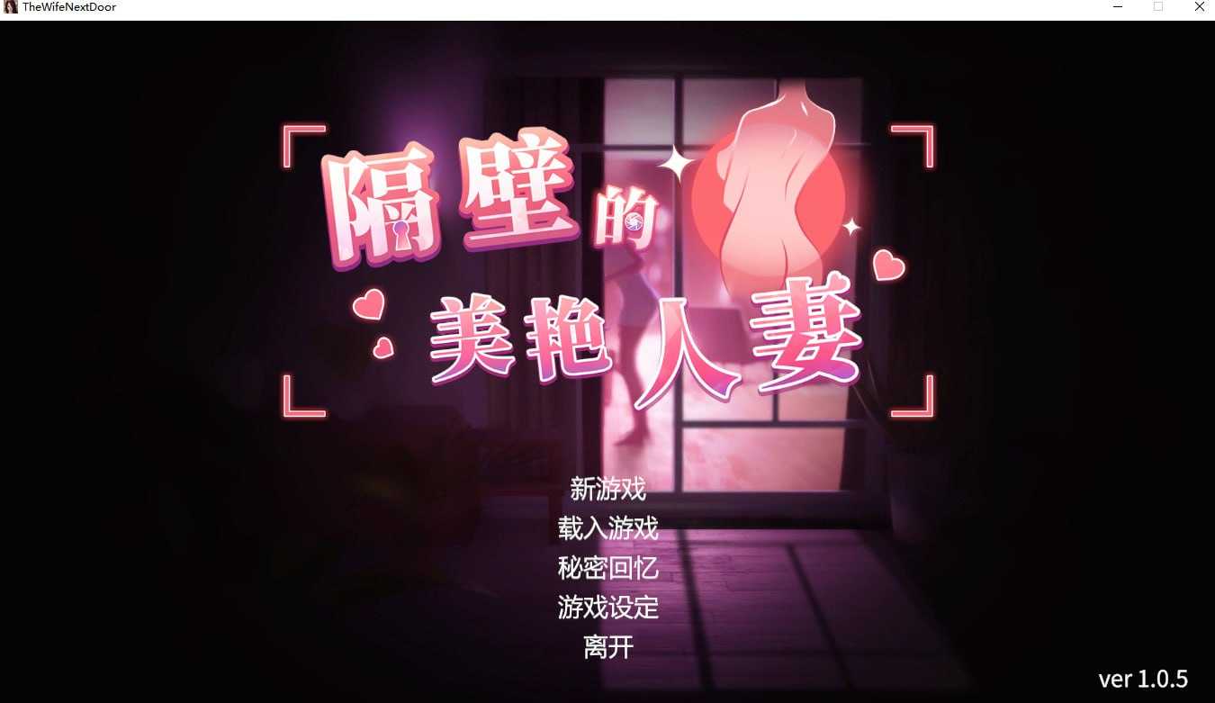 【SLG/官中/步兵】隔壁的美艳人妻 Ver1.05 官方中文步兵版【8G】【微云网盘】-哇趣吧