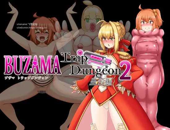 [RPG/PC/AI汉化] BUZAMA陷阱迷宫2～皇帝篇 BUZAMAトラップダンジョン2～皇帝編～ [300M/微云OD]-哇趣吧