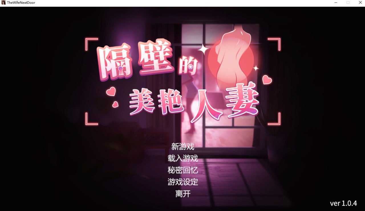 【SLG/官中/步兵】隔壁的美艳人妻 Ver1.04 官方中文步兵版【8G】【微云网盘】-飞雪acg论坛