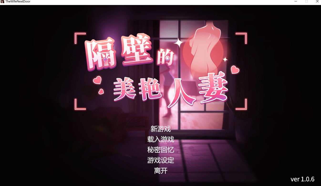 【SLG/官中/步兵】隔壁的美艳人妻 Ver1.06 官方中文步兵版【8G】【微云网盘】-哇趣吧