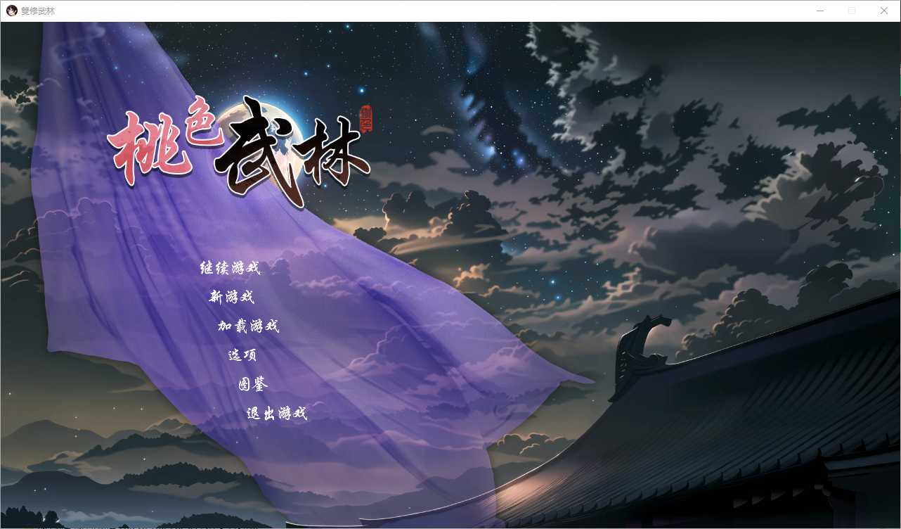 【RPG/官中/步兵】 雙修武林 Build.16577100 Ver24.11.30 官方中文步兵版【2G】【微云网盘】-游戏广场