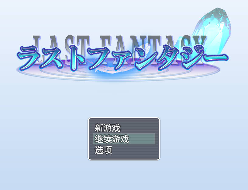 [RPG/汉化/凌辱] 最终幻想/ラストファンタジー AI汉化 [635M/WY]-哇趣吧