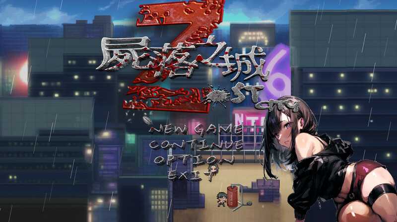 【RPG/官中/NTR】尸落之城─堕入欲望的阴影 Ver0.4.5 官方中文版【1.1G】【微云网盘】-飞雪acg论坛