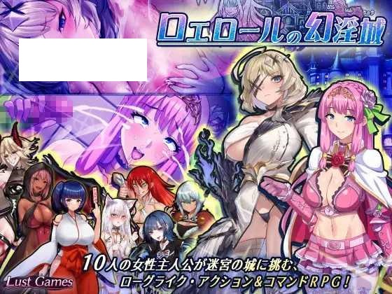 [RPG/PC/AI汉化] 罗艾洛尔的幻淫城 ロエロールの幻淫城 Ver1.01 [3G/微云OD]-飞雪acg论坛