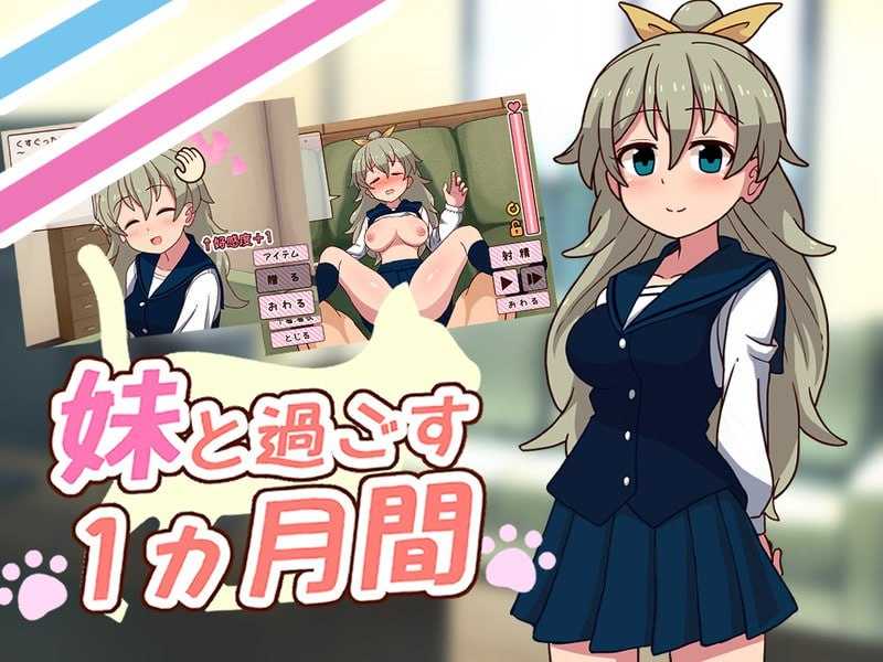 【SLG/汉化/更新】与妹妹共度一个月/妹と過ごす1ヵ月間 Ver24.12 机翻汉化版【1.6G】【微云网盘】-哇趣吧