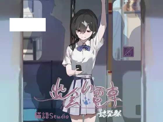 [SLG/PC/官中] 出会い電車:始発駅 [64M/微云OD]-哇趣吧