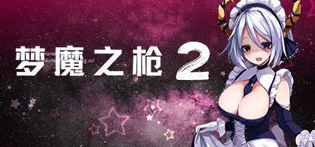 [RPG/PC/官中] 梦魔之枪2 官中步兵版 [1G/微云OD]-飞雪acg论坛