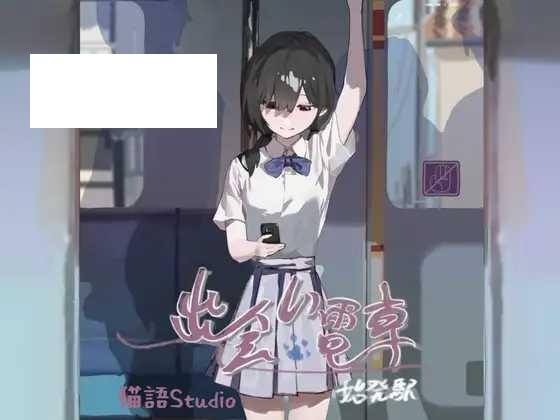 [SLG/PC/官中] 出会い電車:始発駅 Ver.1.0.1 [64M/微云OD]-飞雪acg论坛