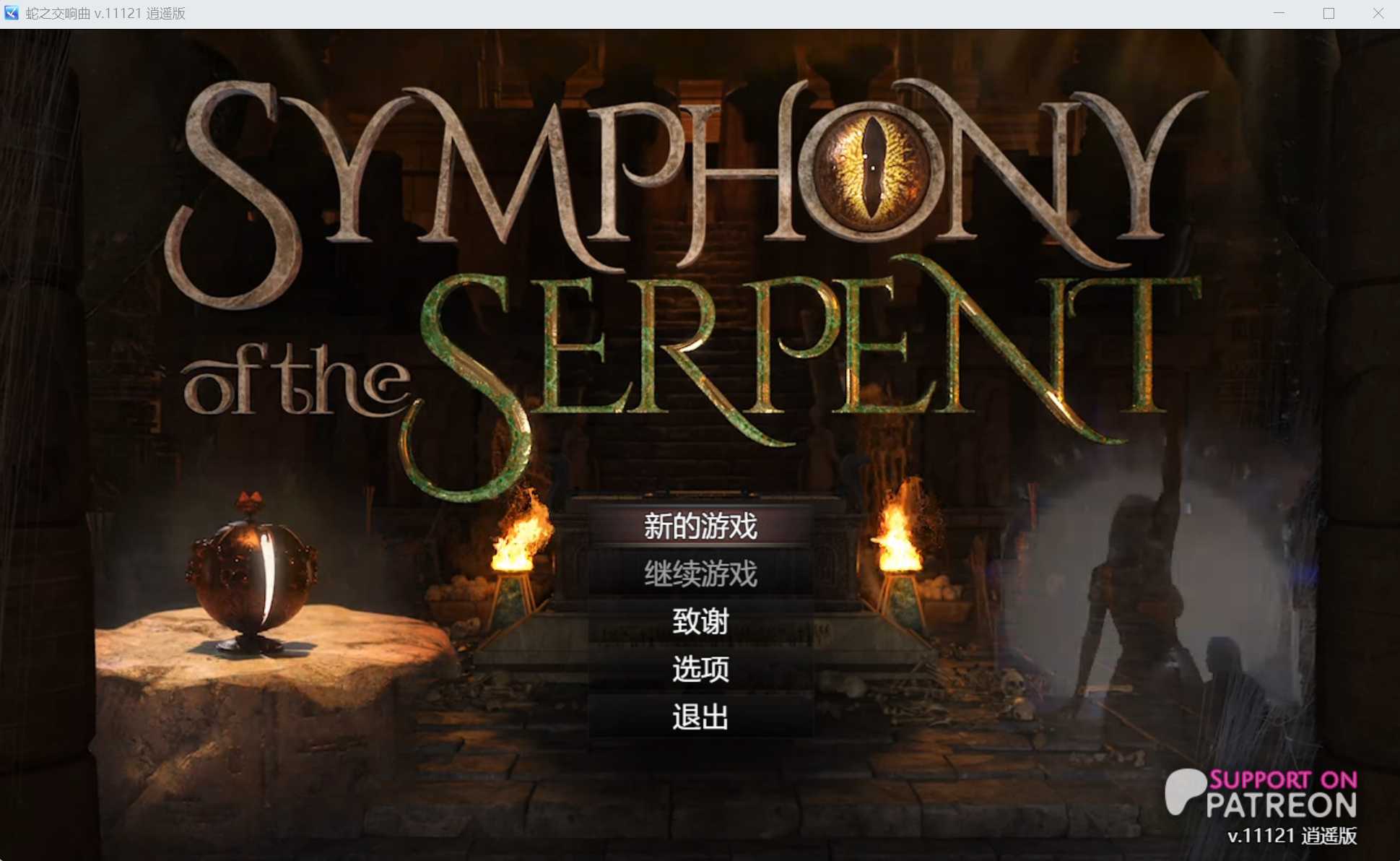 【神作RPG/汉化/动态】蛇之交响曲/Symphony of the Serpent Ver11121 逍遥汉化版【1.7G】【微云网盘】-飞雪acg论坛