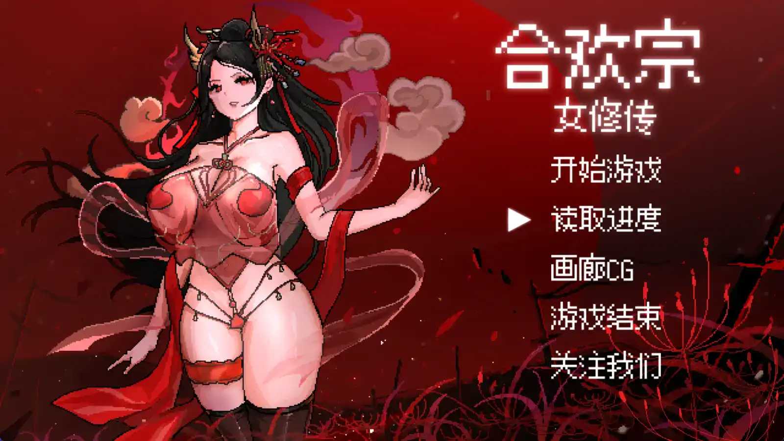 [RPG/PC+安卓/官中] 合欢宗女修传 V0.17 [600M/微云OD]-飞雪acg论坛