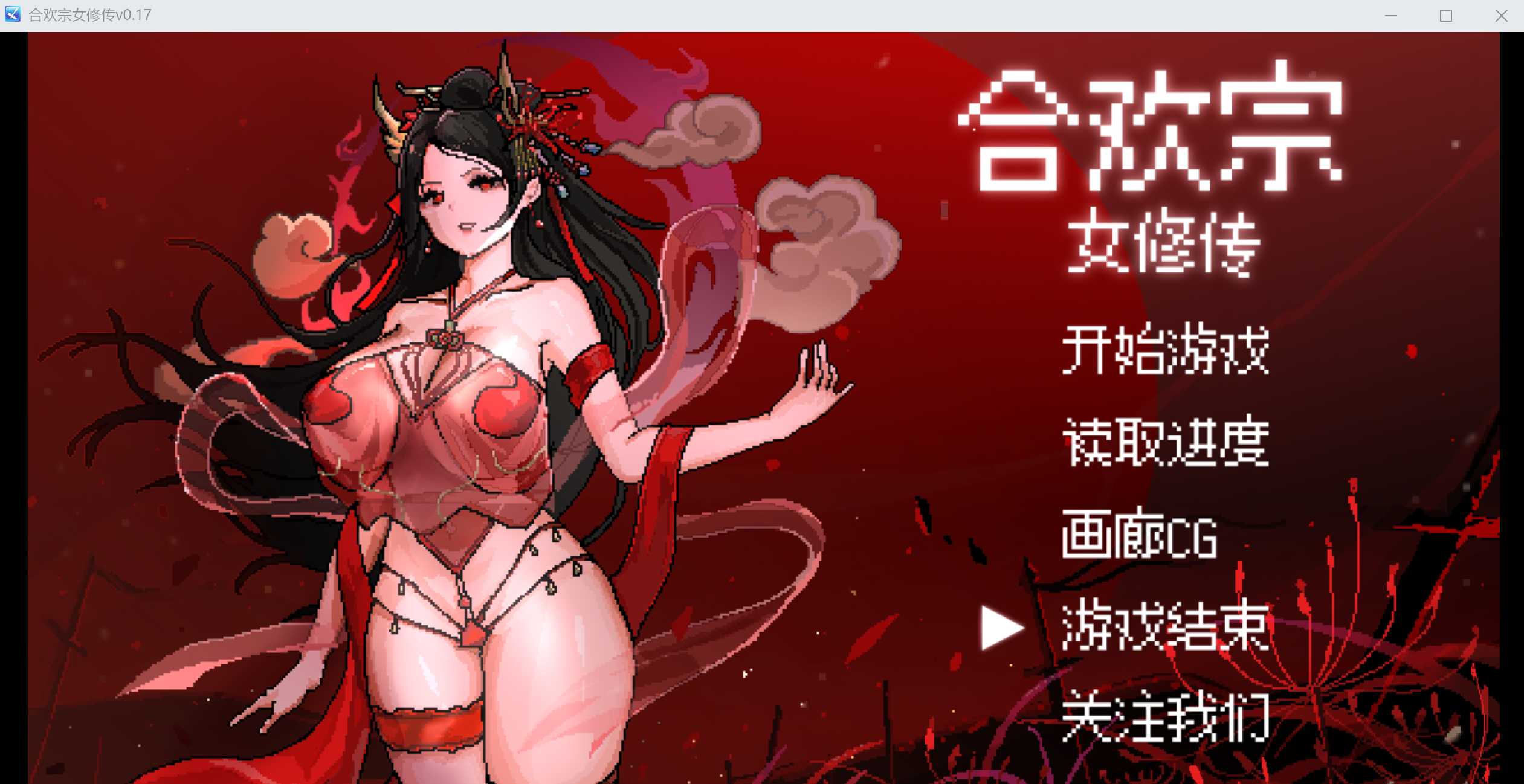 【古风RPG/汉化】合欢宗女修传 Ver0.17 官方中文版【500M】【微云网盘】-飞雪acg论坛