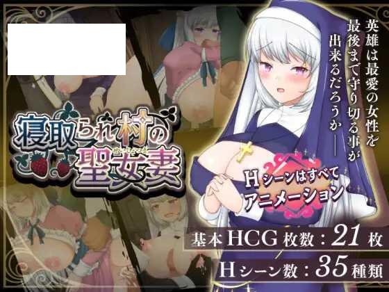 [RPG/PC+安卓/AI汉化] 寝取村的圣女妻子 寝取られ村の聖女妻 Ver1.04 [545M/微云OD]-飞雪acg论坛