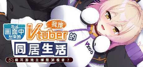 [ADV/PC/官中] 从画面中出来的我推Vtuber的同居生活 ～兽耳游戏主播是消极者？～ 从画面中出来的我推Vtuber的淫荡同居生活 [1G/微云O-快乐广场