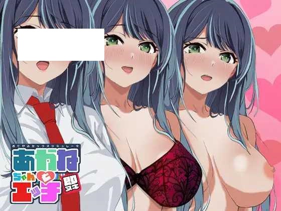 [SLG/PC] 即ヌキ あかねちゃんとエッチ おてがるセックスシミュレータ [50M/微云OD]-快乐广场