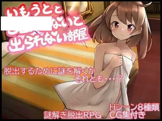 [RPG/PC/AI汉化] 与妹妹发生关系才能离开的房间 妹とSEXしないと出られない部屋 [330M/微云OD]-快乐广场