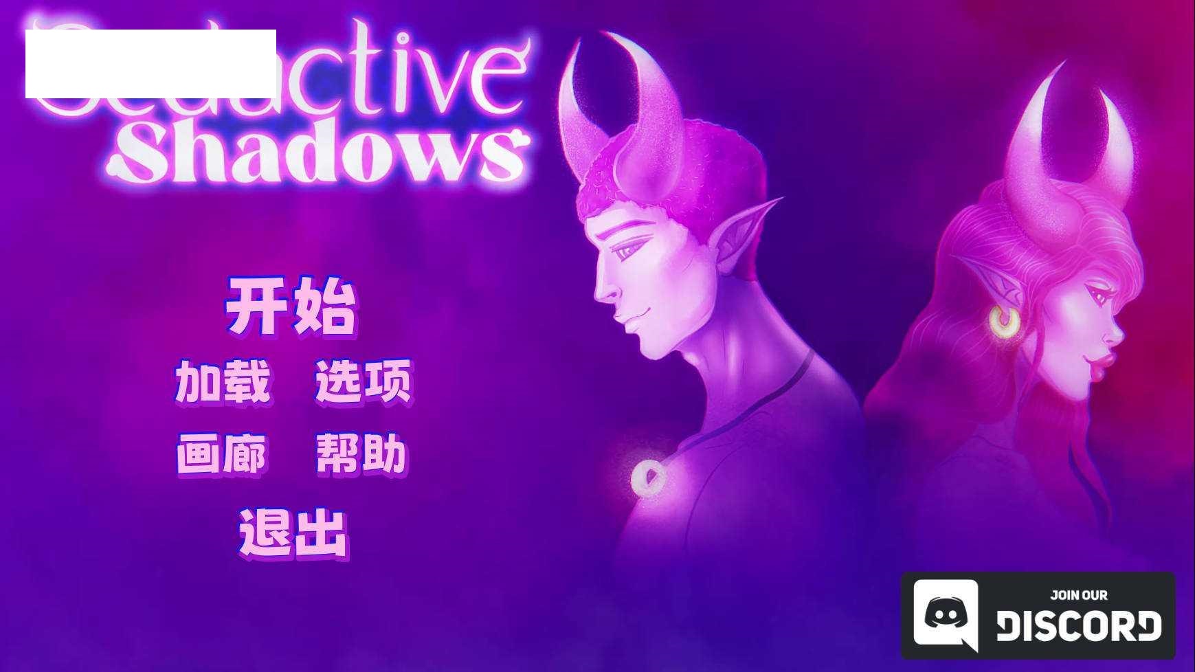 [SLG/官中] Seductive Shadows Build.16590633 官方中文 [1.2G/WY]-快乐广场