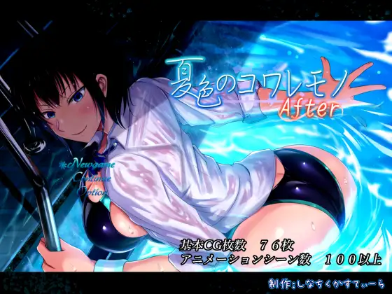 [RPG/PC+安卓/AI汉化] 夏色泡影After 夏色のコワレモノAfter Ver1.08 + 全回想存档 [安卓更新] [2.5G/微云OD]-游戏广场