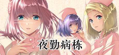 [ADV/PC/官中] 夜勤病栋 Steam官方中文版 [4G/微云OD]-飞雪acg论坛