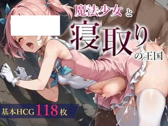 [RPG/PC/AI汉化] 魔法少女与被寝取的王国 魔法少女と寝取りの王国 Ver24.10.18 [566M/微云OD]-飞雪acg论坛