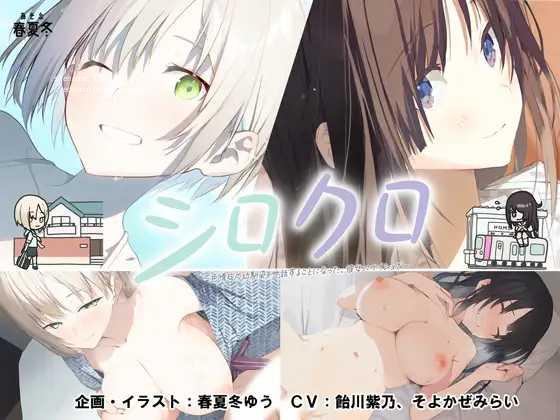 [ADV/PC] シロクロ ～色情症の幼馴染を世話することになった、彼女にナイショで～ +存档 [1.4G/微云OD]-飞雪acg论坛