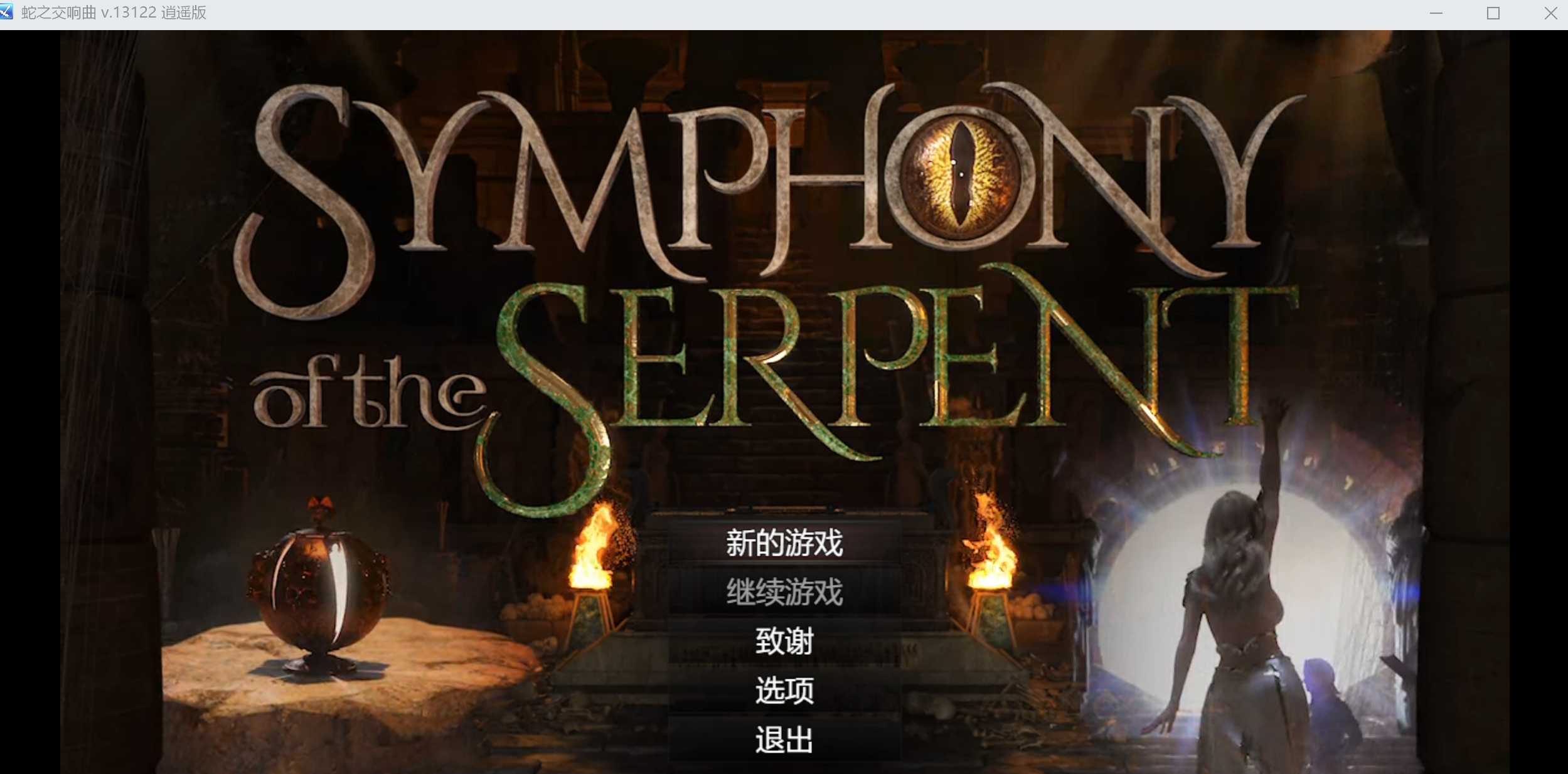 【神作RPG/汉化/动态】蛇之交响曲/Symphony of the Serpent Ver13121 逍遥汉化版【3G】【微云网盘】-飞雪acg论坛