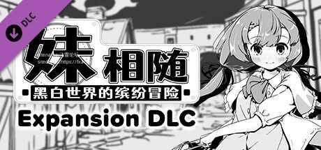 [SLG/PC/官中] 妹相随～黑白世界的缤纷冒险～+ DLC v2.02 Steam官中步兵版 [700M/微云OD]-游戏广场