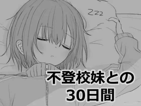 【SLG/机翻】与不去上学的妹妹一起度过的30天/不登校妹との30日間 Ver1.01 【900M】【微云网盘】-哇趣吧