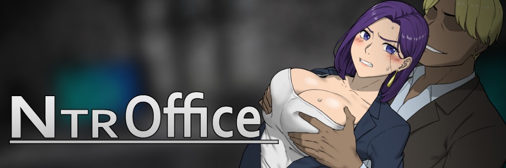 [SLG/PC/官中] NTR办公室 NTR office v20241230A 官方中文版 [320M/微云OD]-哇趣吧