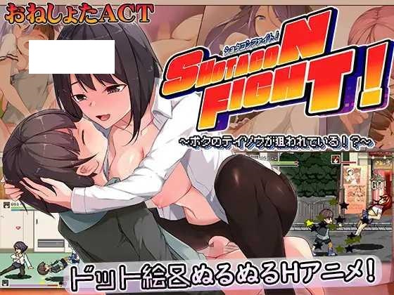 [ACT/PC/机翻汉化] 正太控之战！～我的贞操正被觊觎～ ショタコンファイト! ～ぼくの貞操が狙われている～ [440M/微云OD]-飞雪acg论坛