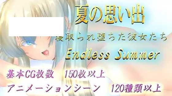 [RPG/PC+安卓/AI汉化] 夏の思い出~寝取られ堕ちた彼女達~ Endless Summer [1.8G/微云OD]-飞雪acg论坛