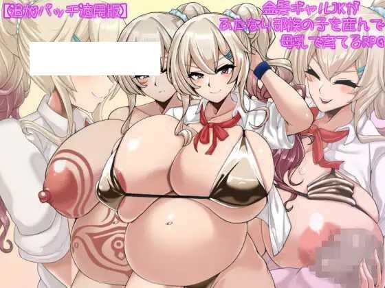 [RPG/PC+安卓/AI汉化] 金髪ギャルJKがふたなり部族の子を産んで母乳で育てるRPG Ver2.01 追加パッチ適用版 [533M/微云OD]-飞雪acg论坛