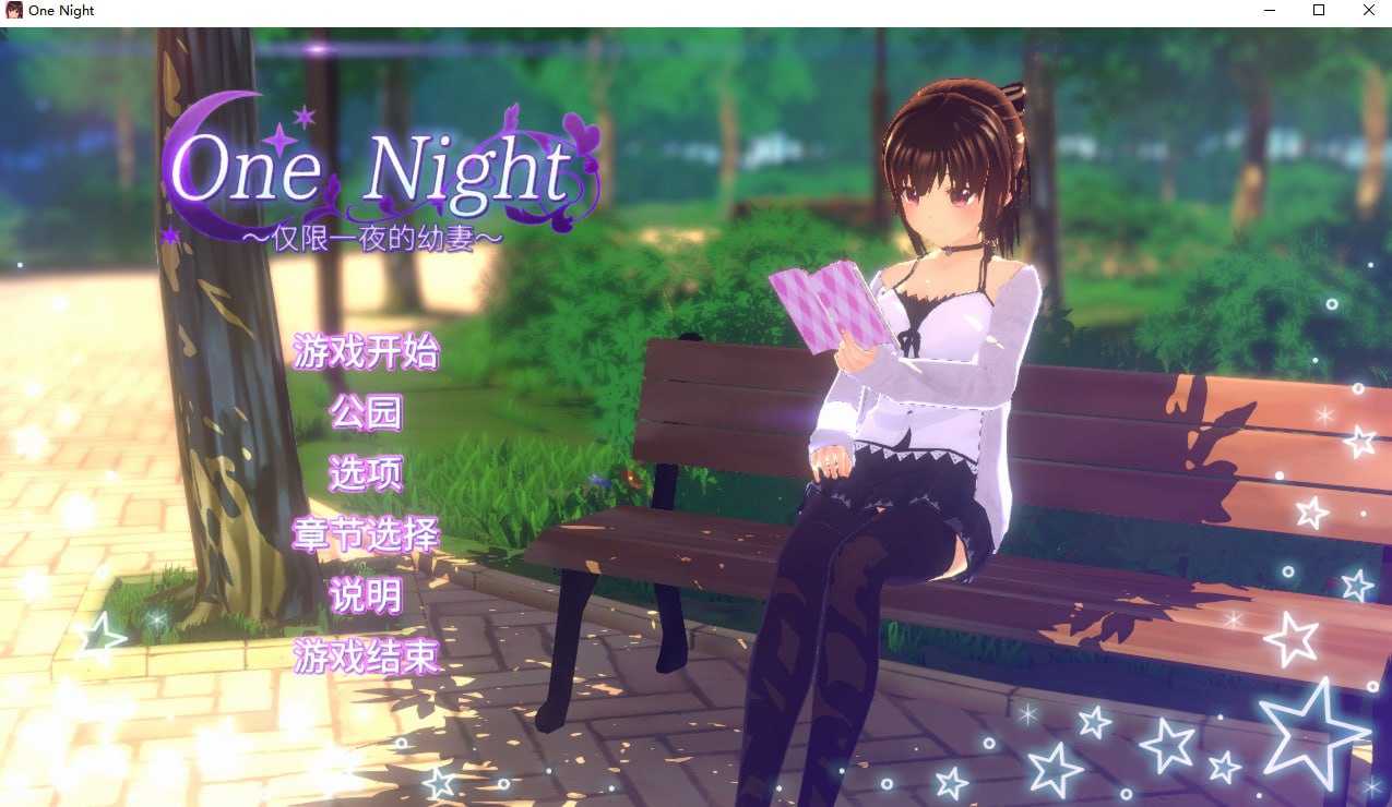 【SLG/官中】One Night ~仅限一夜的幼妻~ Ver1.10 官方中文步兵版【200M】【微云网盘】-飞雪acg论坛