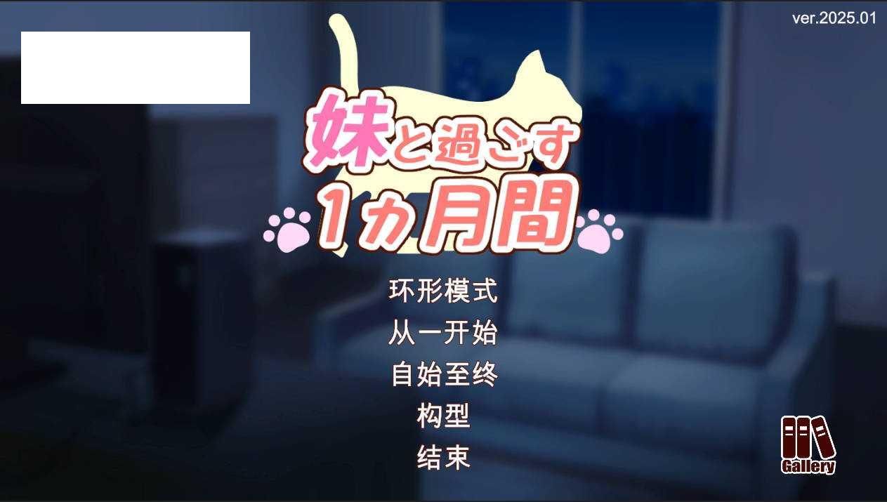 [SLG/汉化/动态] 和妹妹一起度过的一个月/妹と過ごす1ヵ月間 Ver2025.01 云翻汉化 [223M/WY]-飞雪acg论坛