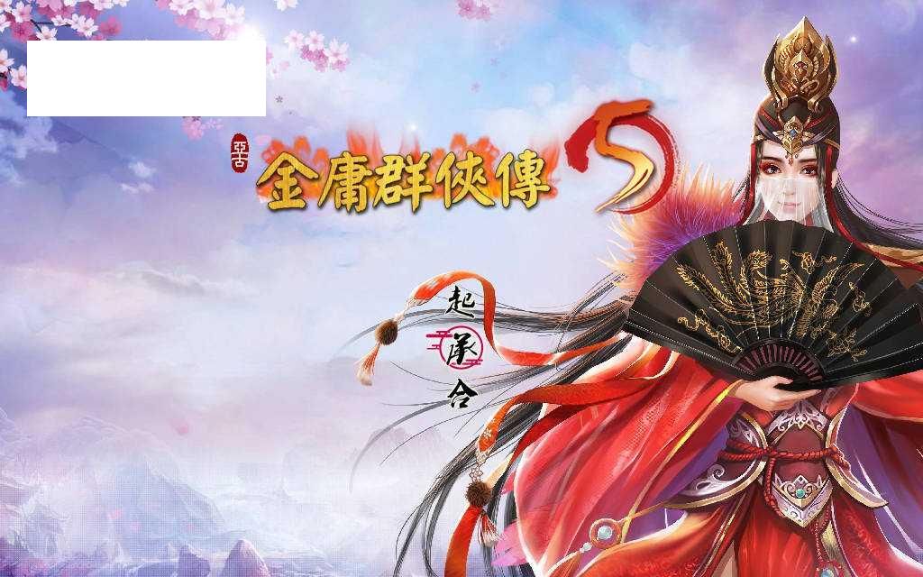 [RPG/官中] 金庸群侠传5 爱与死 仙狐MOD 1.21.3 官方中文 [5G/WY]-飞雪acg论坛