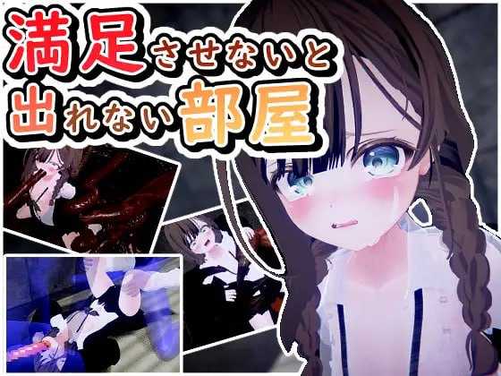 【3D/机翻/动态】不满足就无法离开的房间/満足させないと出れない部屋 Ver1.05【690M】【微云网盘】-飞雪acg论坛