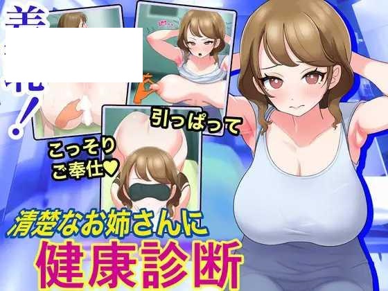 [SLG/PC/机翻汉化] 羞恥!清楚なお姉さんに健康診断 Touching the Lady with Health Checkup [100M/微云O-飞雪acg论坛