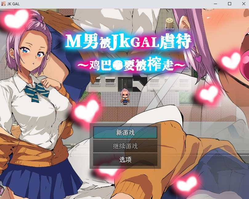 【RPG/官中】M男被JKGAL虐待~鸡巴●要被榨走~ 官方中文版【350M】【微云网盘】-哇趣吧