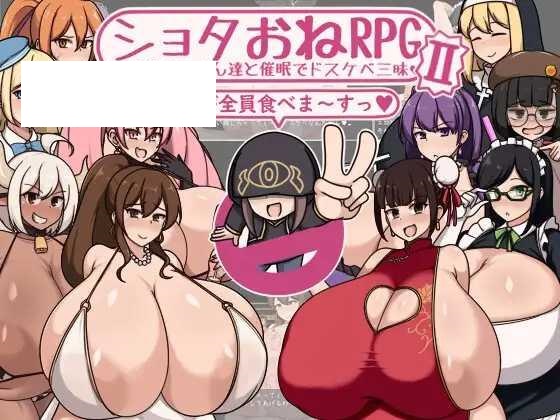 [RPG/PC/AI汉化] ショタおねRPGII 爆乳お姉さん達と催○でドスケベ三昧 ショタおねRPGII 爆乳お姉さん達と催眠でドスケベ三昧 [294M-飞雪acg论坛