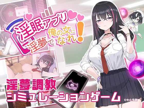 【SLG/官中】淫眠App~用春梦让你成为老子的女人!~/淫眠アプリ~淫夢で俺の女になれ!~   Ver1.01 官方中文版【400M】【微云网盘】-飞雪acg论坛