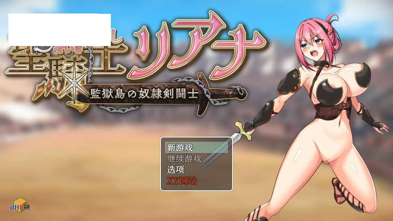 [RPG/汉化/PC+安卓] 圣骑士莉安娜 监狱岛的奴隶剑斗士/聖騎士リアナ 監獄島の女隷剣闘士 Ver9.6 AI汉化 [1.5G/WY]-快乐广场