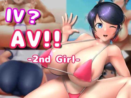 【SLG/官中】IV?AV!! -2nd Girl- Ver1.10 官方中文步兵版【800M】【微云网盘】-快乐广场