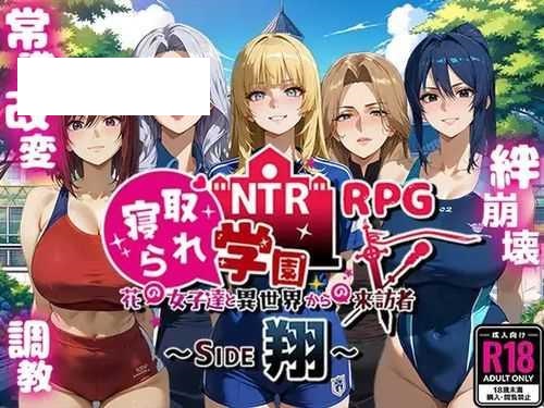 [RPG/PC/AI汉化] NTR寝取られ学園～花の女子達と異世界からの来訪者～ SIDE翔 [1.5G/微云OD]-快乐广场