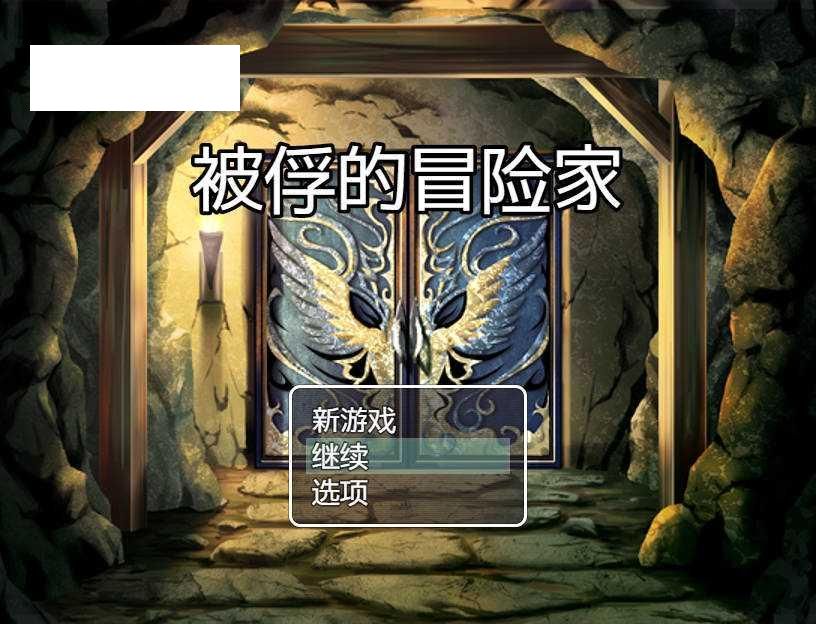 [RPG/官中] 被俘的冒险家/囚われの冒険者 官方中文 [471M/WY]-哇趣吧