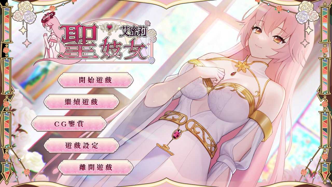 【SLG/官中】圣妓女艾蜜莉 官方中文步兵版【1.1G】【微云网盘】-快乐广场