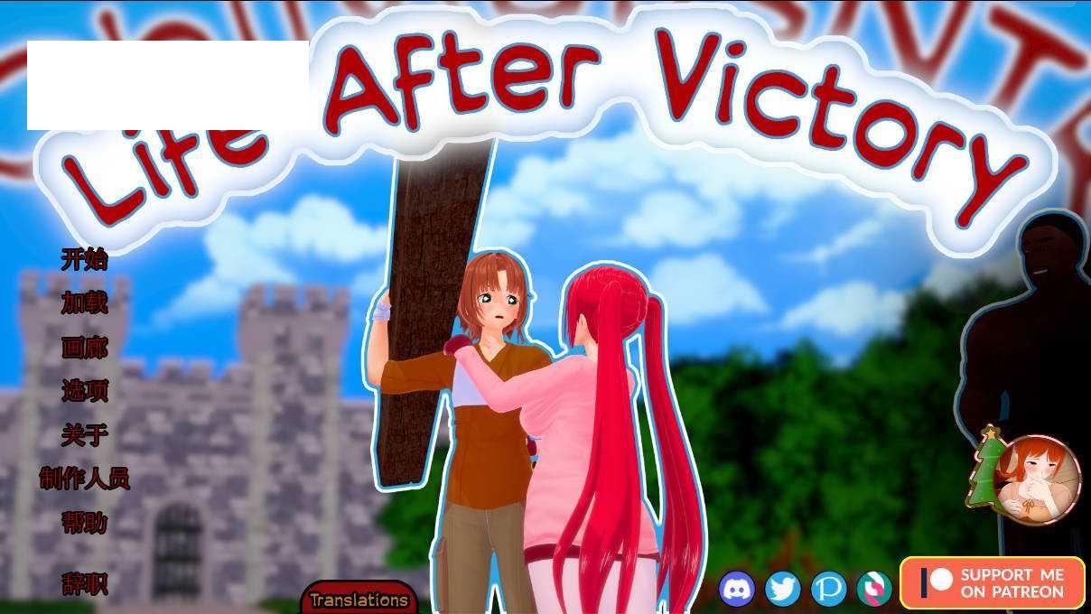 [SLG/官中/NTR/PC+安卓] 胜利后的生活/Life After Victory Ver0.08 官方中文 [1G/WY]-哇趣吧