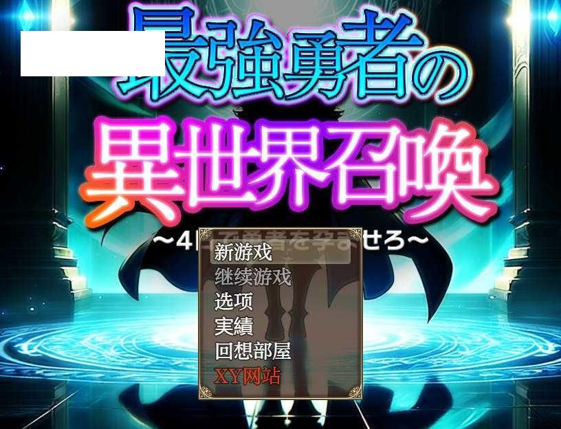 [RPG/汉化/PC+安卓] 最強勇者の異世界召喚 AI汉化 [5.2G/WY]-哇趣吧